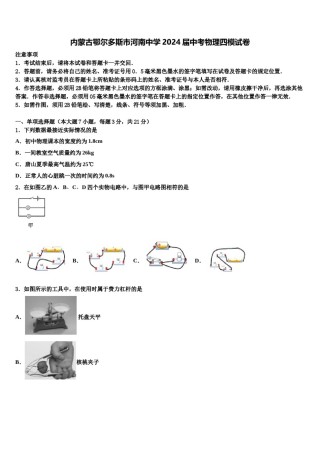 内蒙古鄂尔多斯市河南中学2024届中考物理四模试卷含解析.doc