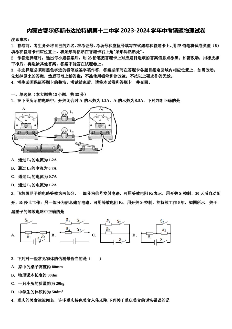 内蒙古鄂尔多斯市达拉特旗第十二中学2023-2024学年中考猜题物理试卷含解析.doc_第1页