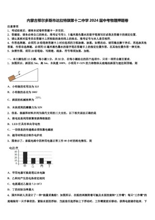内蒙古鄂尔多斯市达拉特旗第十二中学2024届中考物理押题卷含解析.doc