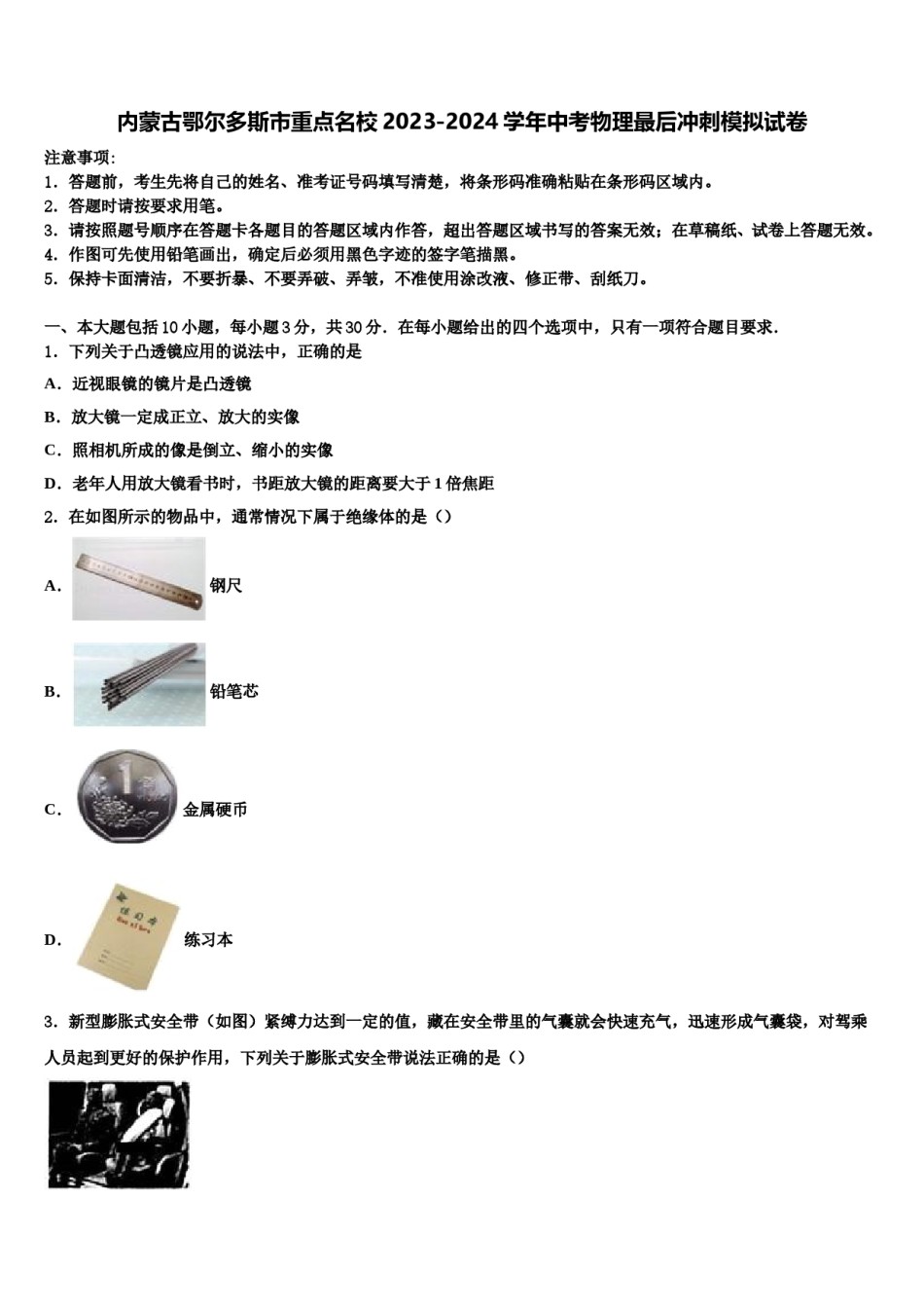 内蒙古鄂尔多斯市重点名校2023-2024学年中考物理最后冲刺模拟试卷含解析.doc_第1页