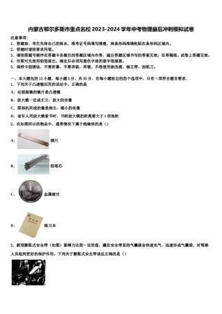 内蒙古鄂尔多斯市重点名校2023-2024学年中考物理最后冲刺模拟试卷含解析.doc