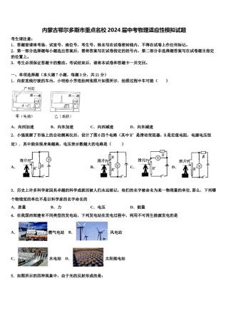 内蒙古鄂尔多斯市重点名校2024届中考物理适应性模拟试题含解析.doc