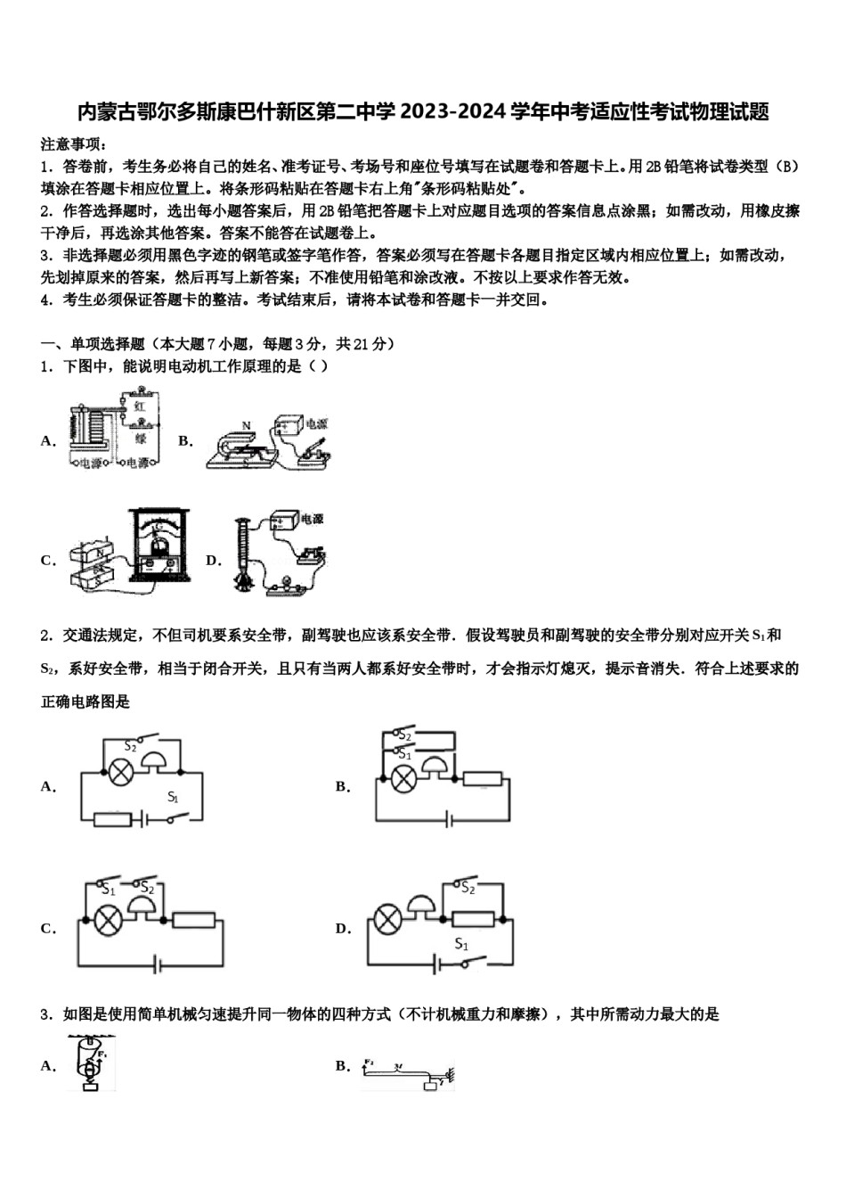 内蒙古鄂尔多斯康巴什新区第二中学2023-2024学年中考适应性考试物理试题含解析.doc_第1页
