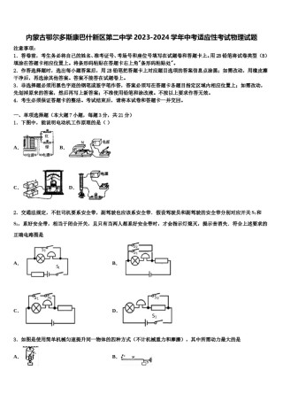 内蒙古鄂尔多斯康巴什新区第二中学2023-2024学年中考适应性考试物理试题含解析.doc