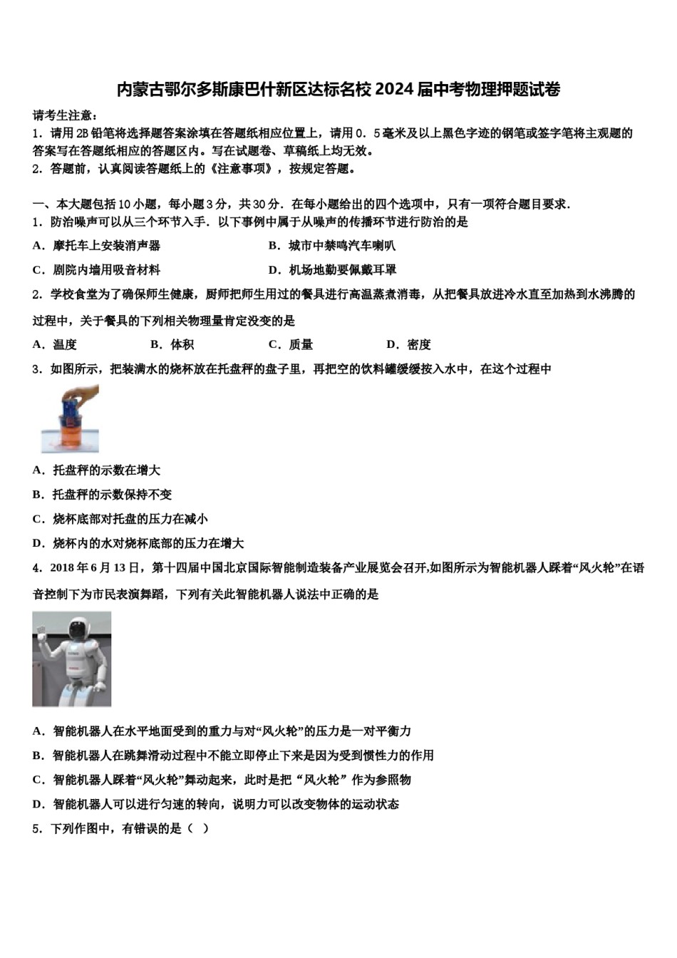 内蒙古鄂尔多斯康巴什新区达标名校2024届中考物理押题试卷含解析.doc_第1页