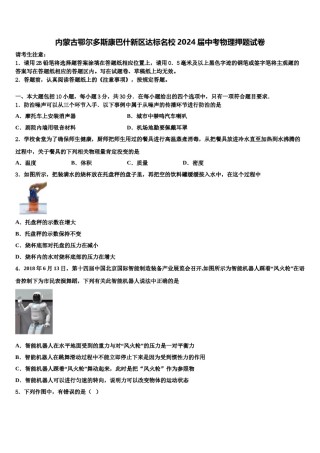 内蒙古鄂尔多斯康巴什新区达标名校2024届中考物理押题试卷含解析.doc