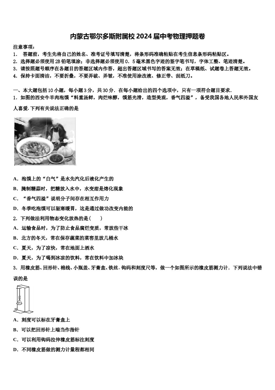内蒙古鄂尔多斯附属校2024届中考物理押题卷含解析.doc_第1页