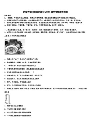 内蒙古鄂尔多斯附属校2024届中考物理押题卷含解析.doc