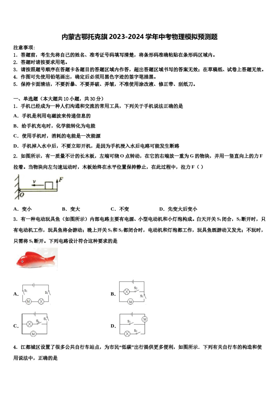 内蒙古鄂托克旗2023-2024学年中考物理模拟预测题含解析.doc_第1页