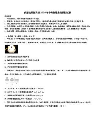 内蒙古鄂托克旗2024年中考物理全真模拟试卷含解析.doc