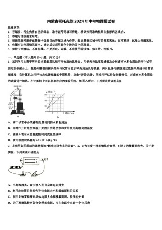 内蒙古鄂托克旗2024年中考物理模试卷含解析.doc