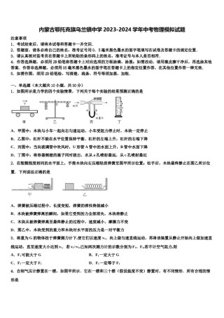 内蒙古鄂托克旗乌兰镇中学2023-2024学年中考物理模拟试题含解析.doc
