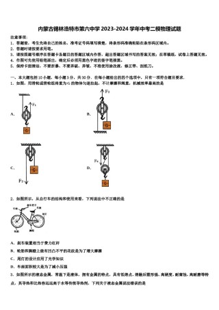 内蒙古锡林浩特市第六中学2023-2024学年中考二模物理试题含解析.doc