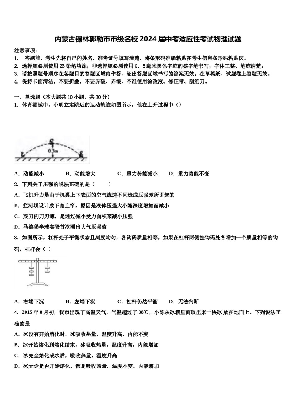 内蒙古锡林郭勒市市级名校2024届中考适应性考试物理试题含解析.doc_第1页