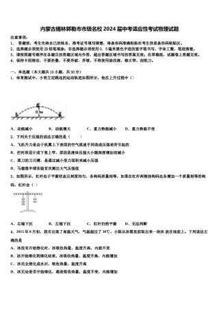 内蒙古锡林郭勒市市级名校2024届中考适应性考试物理试题含解析.doc