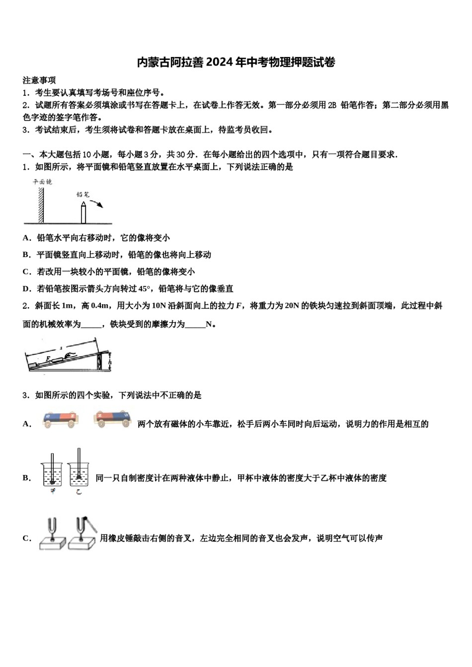 内蒙古阿拉善2024年中考物理押题试卷含解析.doc_第1页