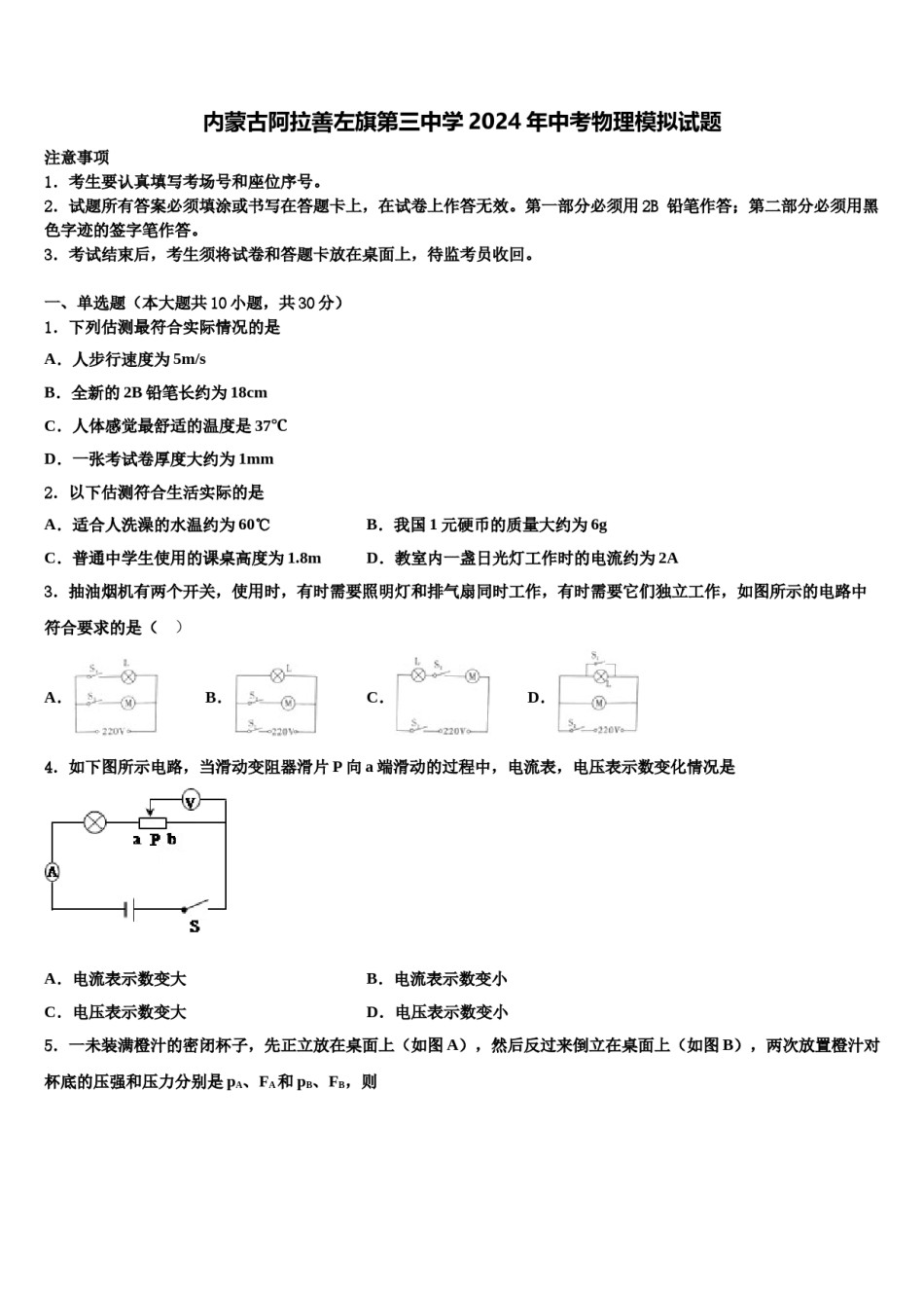内蒙古阿拉善左旗第三中学2024年中考物理模拟试题含解析.doc_第1页