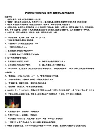 内蒙古阿拉善盟右旗2024届中考五模物理试题含解析.doc