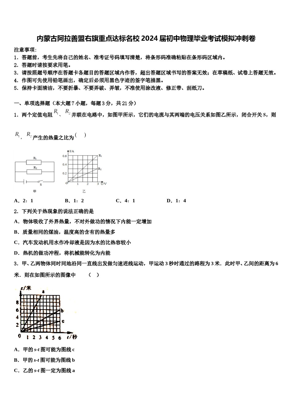 内蒙古阿拉善盟右旗重点达标名校2024届初中物理毕业考试模拟冲刺卷含解析.doc_第1页