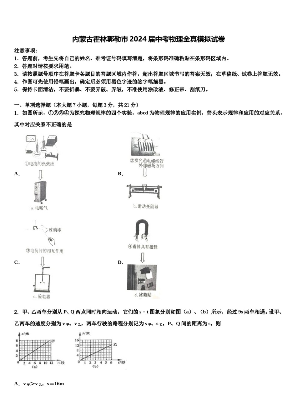 内蒙古霍林郭勒市2024届中考物理全真模拟试卷含解析.doc_第1页