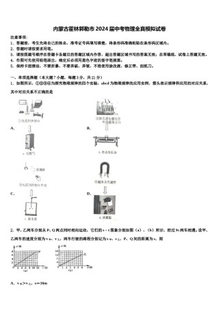 内蒙古霍林郭勒市2024届中考物理全真模拟试卷含解析.doc