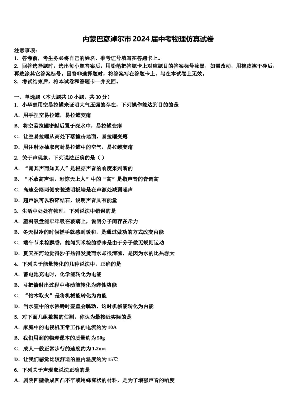 内蒙巴彦淖尔市2024届中考物理仿真试卷含解析.doc_第1页