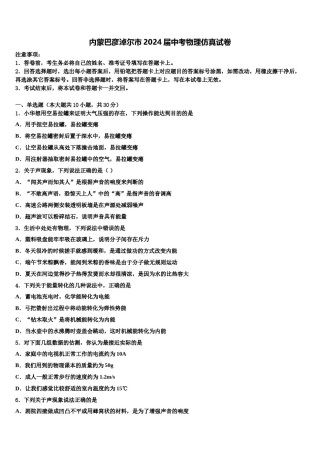 内蒙巴彦淖尔市2024届中考物理仿真试卷含解析.doc