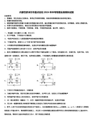 内蒙巴彦淖尔市重点名校2024年中考物理全真模拟试题含解析.doc