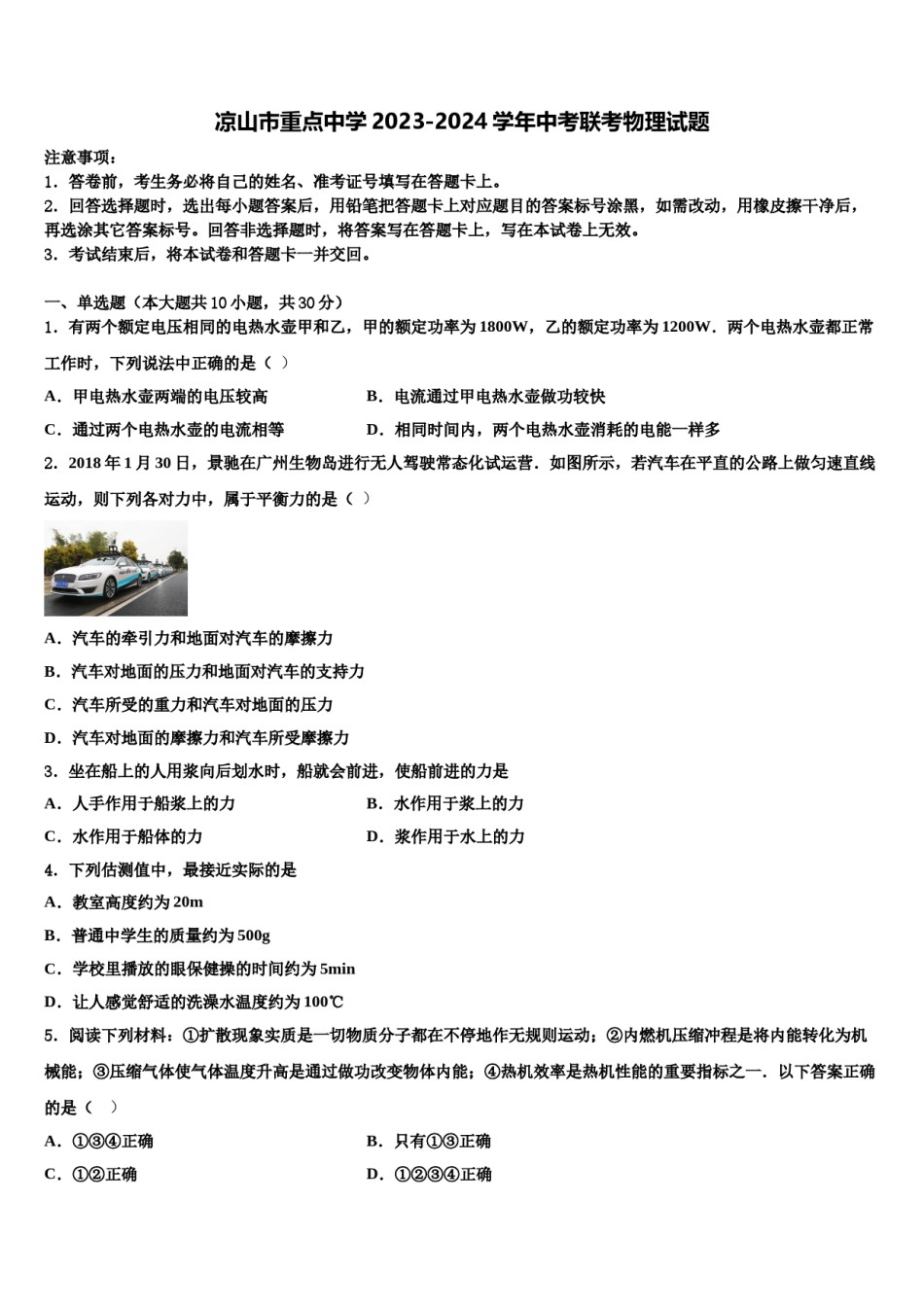 凉山市重点中学2023-2024学年中考联考物理试题含解析.doc_第1页