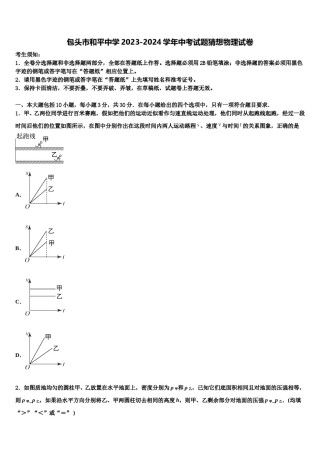 包头市和平中学2023-2024学年中考试题猜想物理试卷含解析.doc