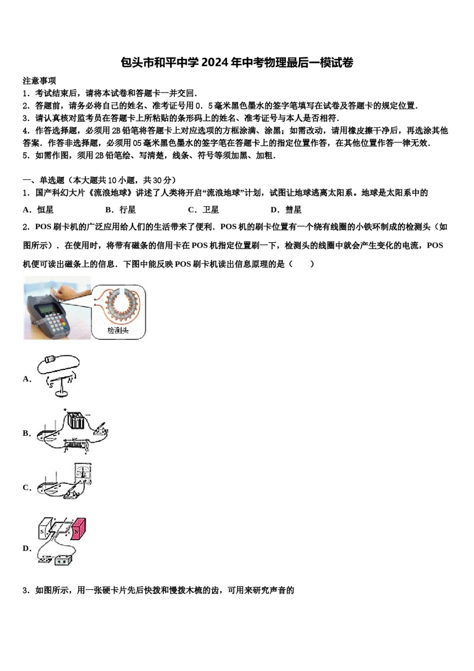 包头市和平中学2024年中考物理最后一模试卷含解析.doc_第1页