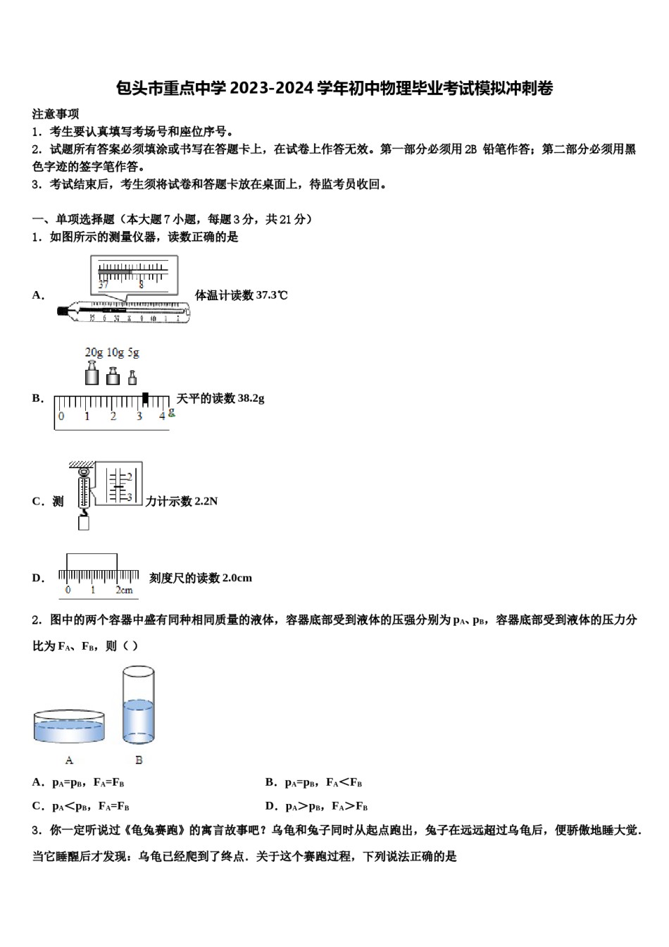 包头市重点中学2023-2024学年初中物理毕业考试模拟冲刺卷含解析.doc_第1页