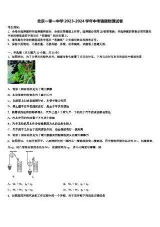 北京一零一中学2023-2024学年中考猜题物理试卷含解析.doc