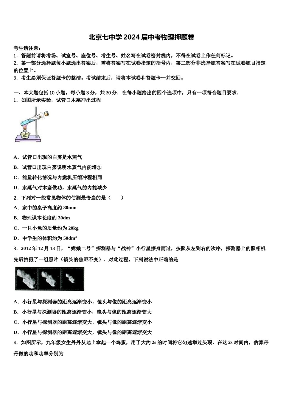 北京七中学2024届中考物理押题卷含解析.doc_第1页