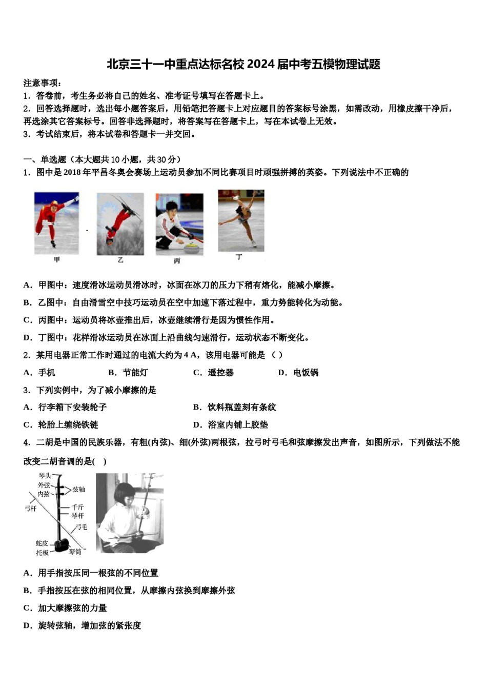 北京三十一中重点达标名校2024届中考五模物理试题含解析.doc_第1页