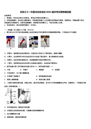 北京三十一中重点达标名校2024届中考五模物理试题含解析.doc