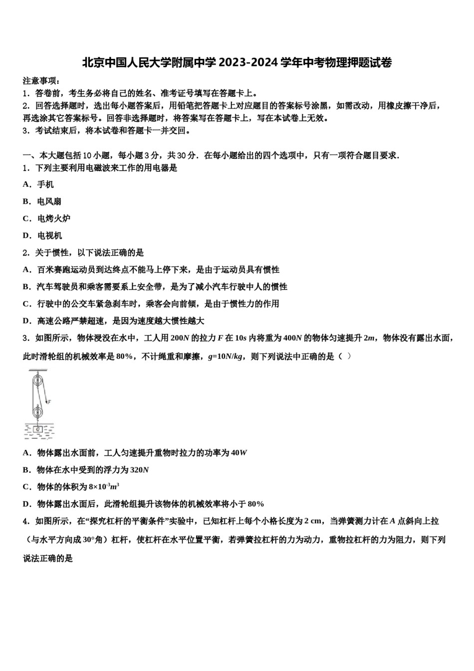 北京中国人民大学附属中学2023-2024学年中考物理押题试卷含解析.doc_第1页