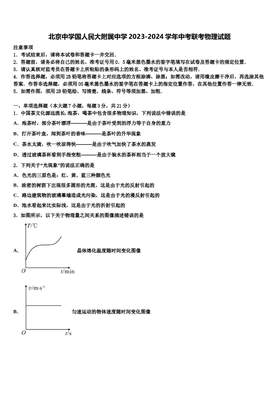 北京中学国人民大附属中学2023-2024学年中考联考物理试题含解析.doc_第1页