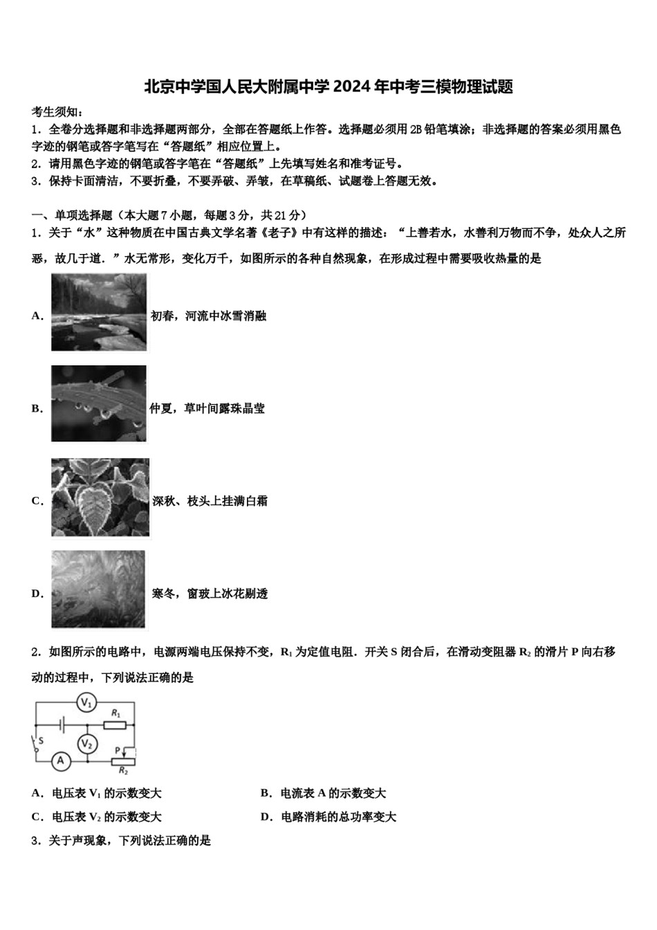 北京中学国人民大附属中学2024年中考三模物理试题含解析.doc_第1页