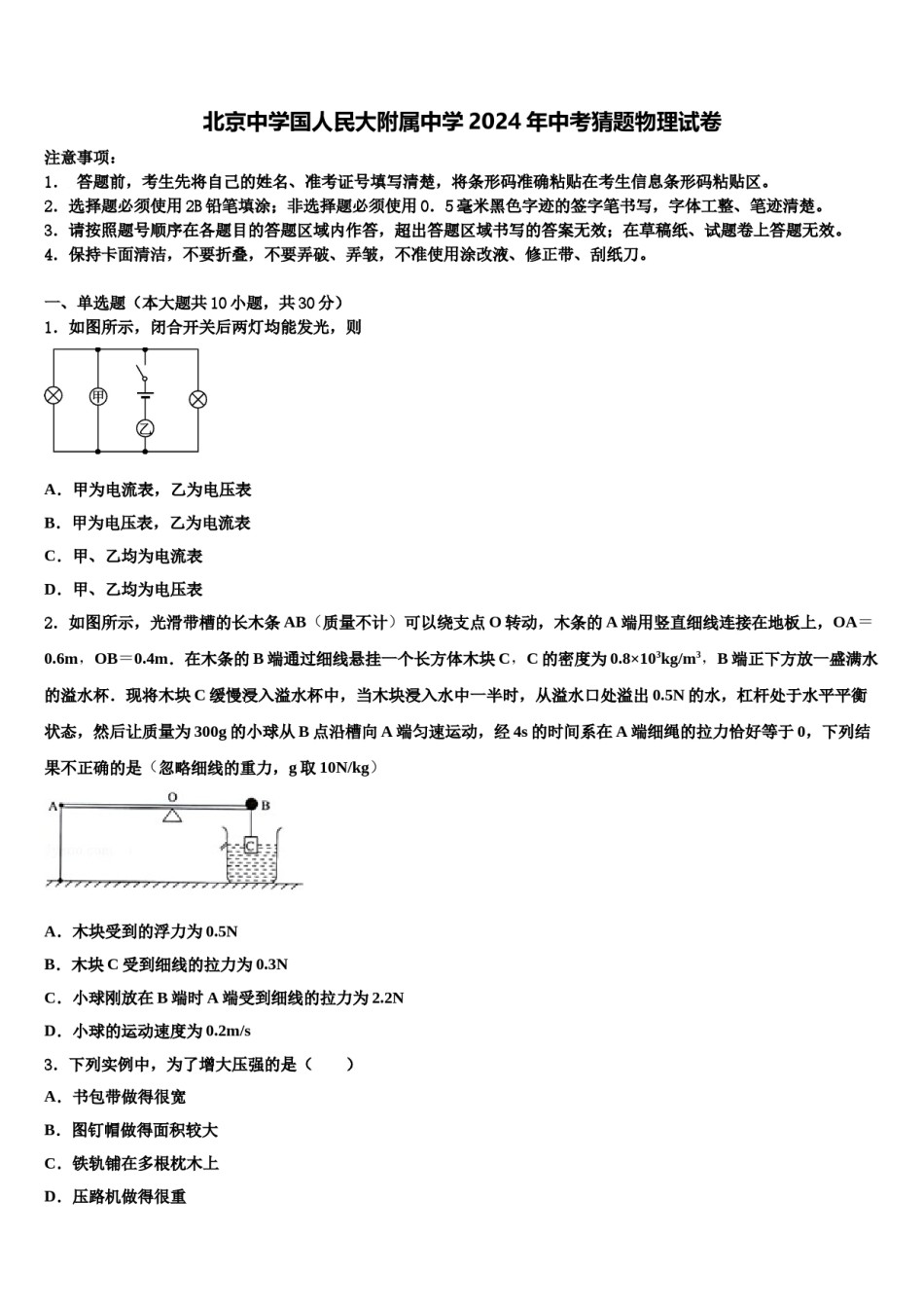 北京中学国人民大附属中学2024年中考猜题物理试卷含解析.doc_第1页