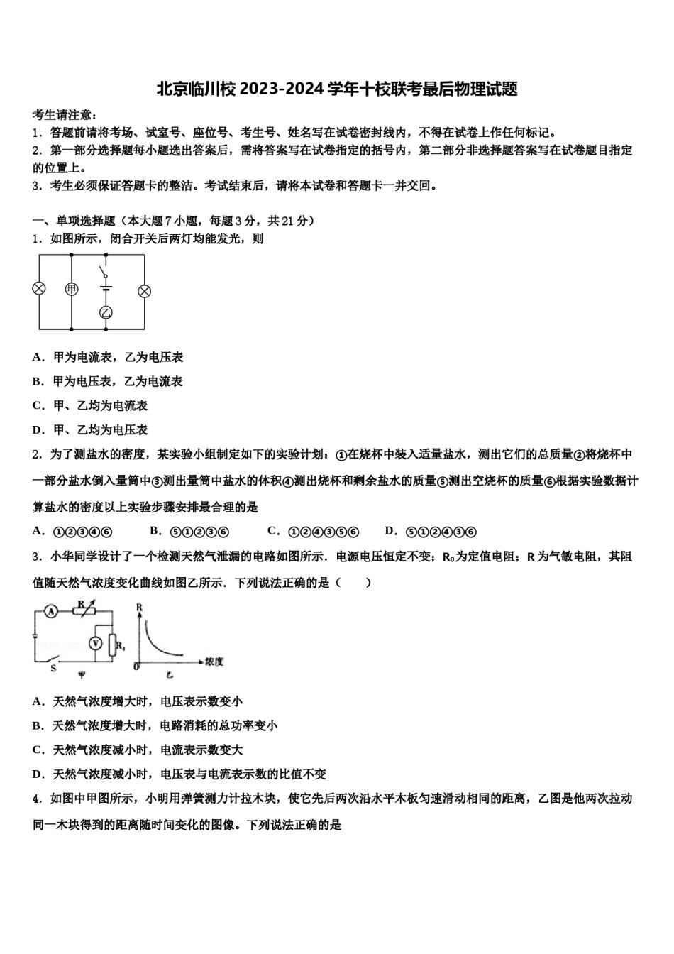 北京临川校2023-2024学年十校联考最后物理试题含解析.doc_第1页