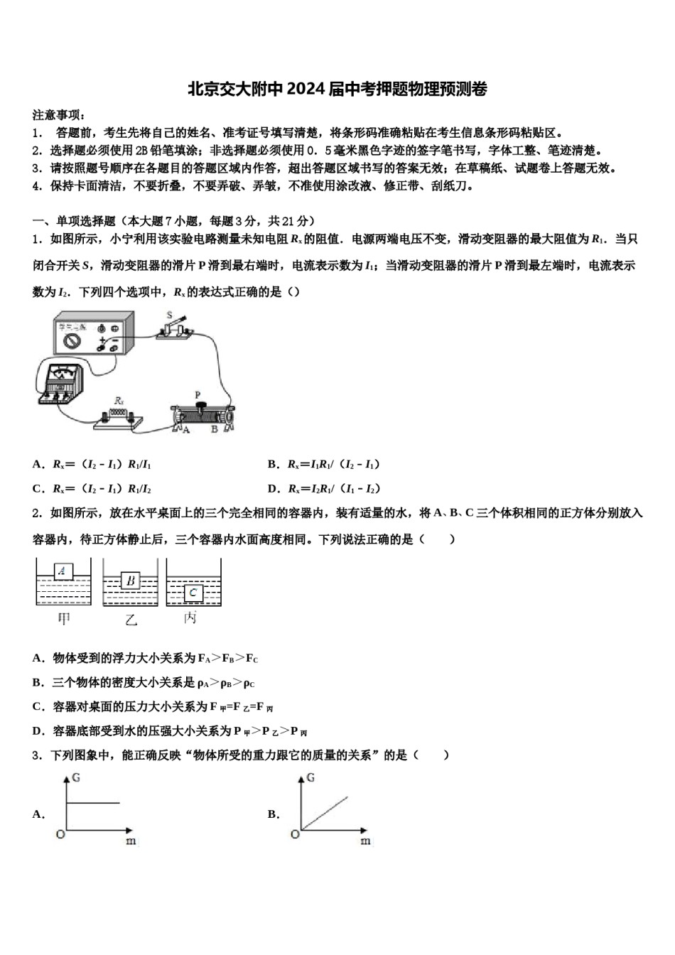 北京交大附中2024届中考押题物理预测卷含解析.doc_第1页
