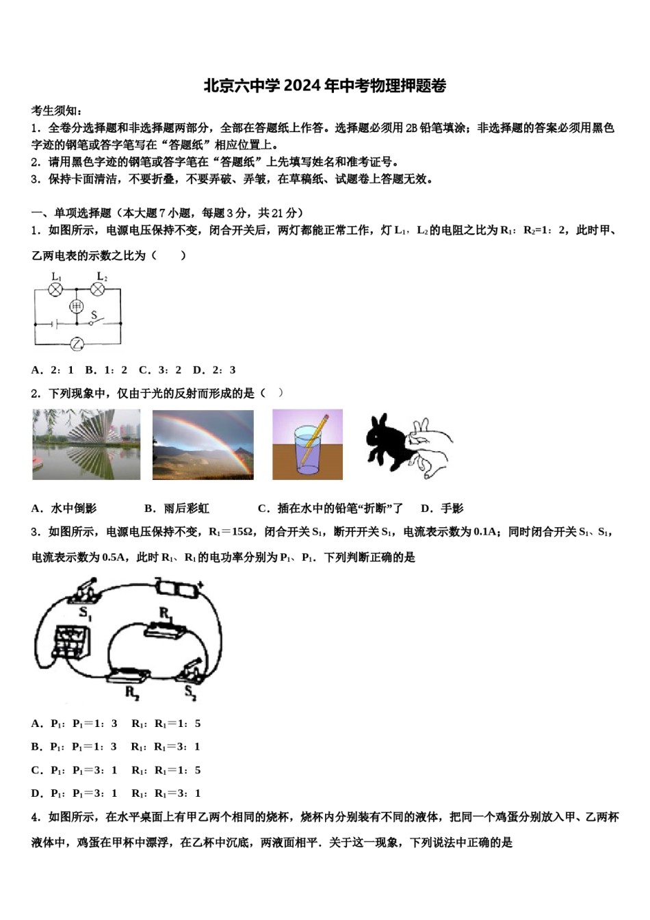 北京六中学2024年中考物理押题卷含解析.doc_第1页