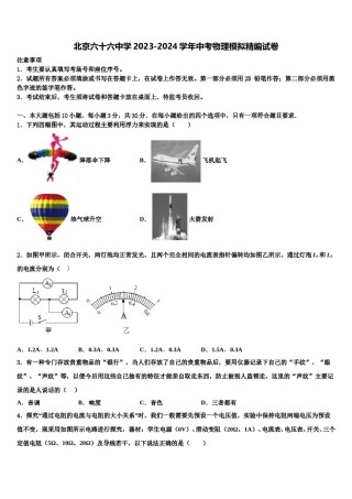 北京六十六中学2023-2024学年中考物理模拟精编试卷含解析.doc