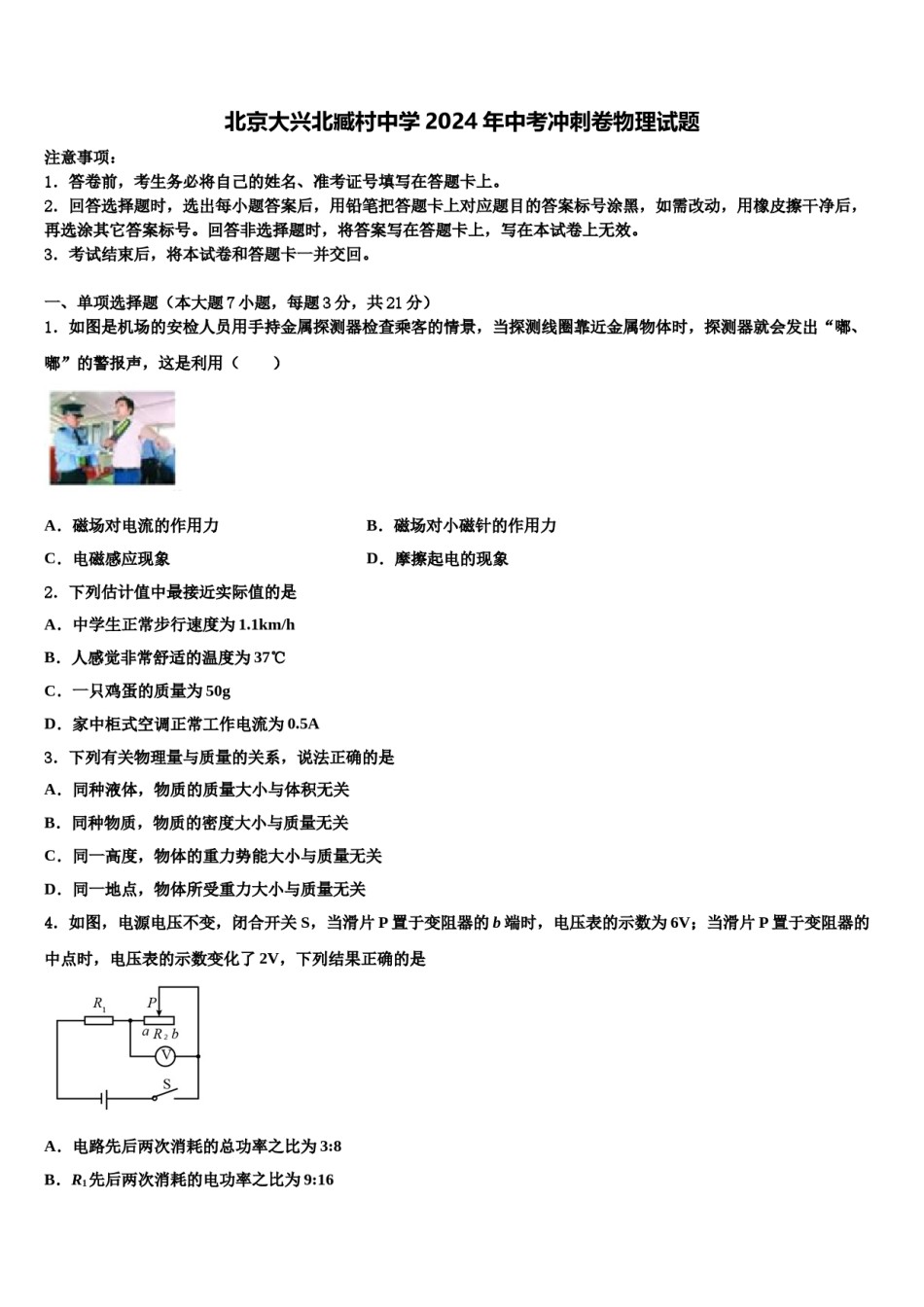 北京大兴北臧村中学2024年中考冲刺卷物理试题含解析.doc_第1页