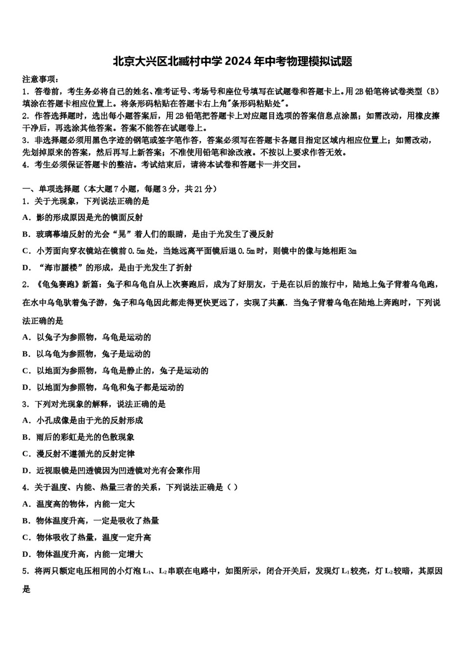 北京大兴区北臧村中学2024年中考物理模拟试题含解析.doc_第1页