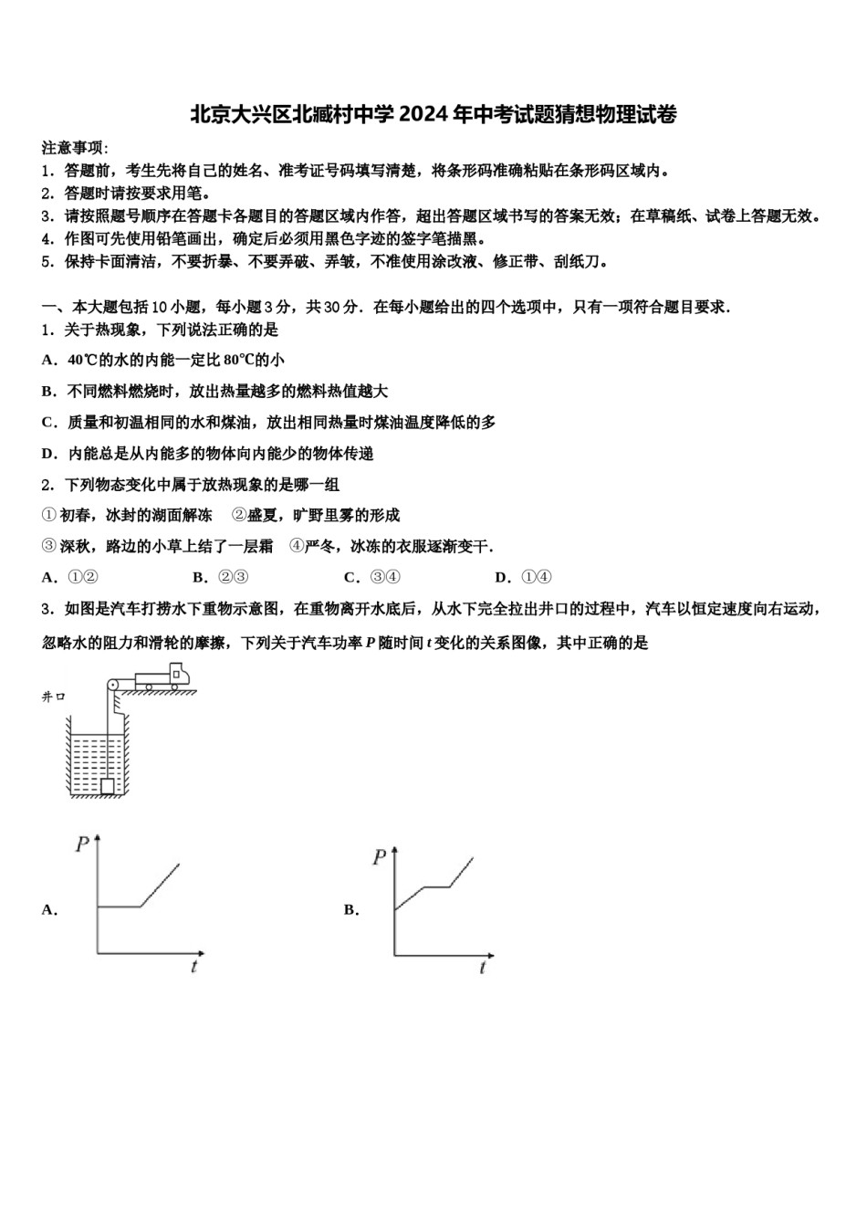 北京大兴区北臧村中学2024年中考试题猜想物理试卷含解析.doc_第1页