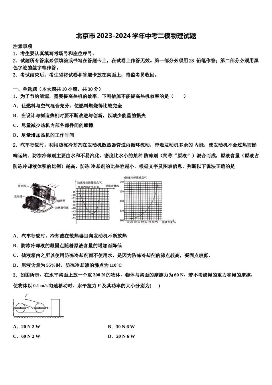 北京市2023-2024学年中考二模物理试题含解析.doc_第1页