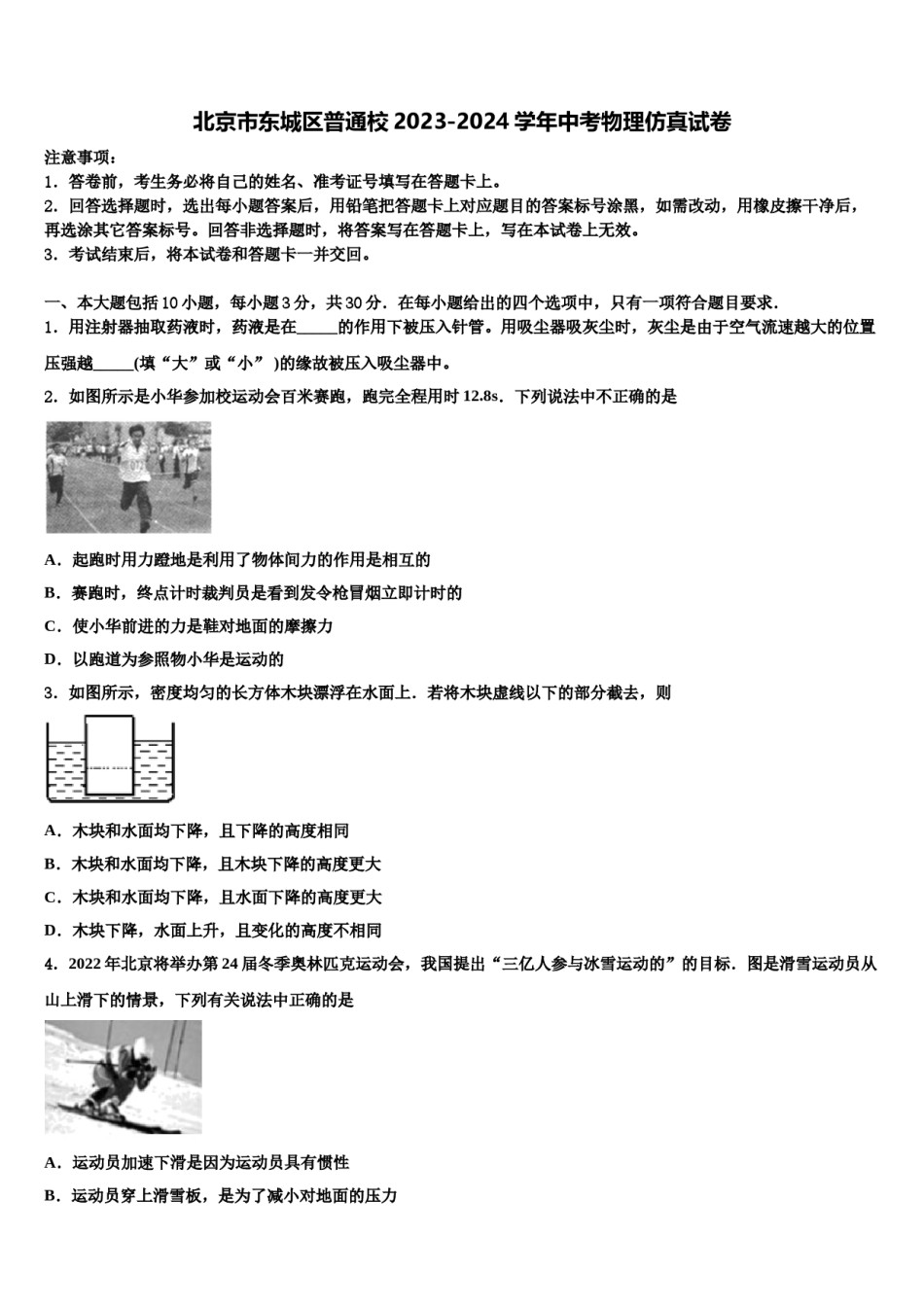 北京市东城区普通校2023-2024学年中考物理仿真试卷含解析.doc_第1页