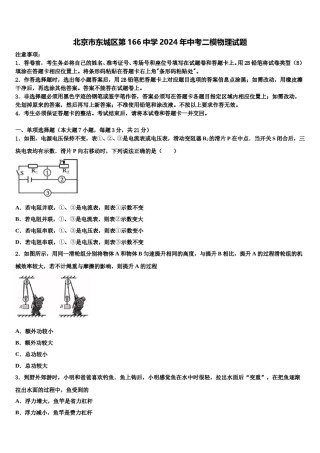 北京市东城区第166中学2024年中考二模物理试题含解析.doc